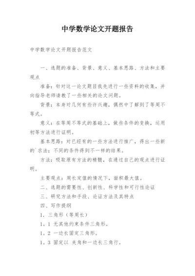 中学数学论文开题报告.docx