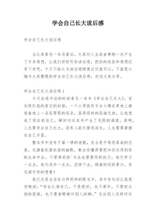 学会自己长大读后感.docx