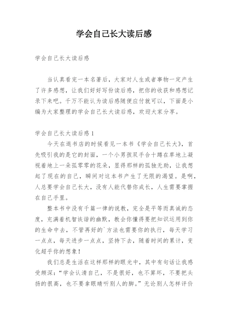 学会自己长大读后感.docx