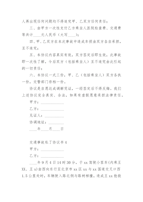 交通事故私了协议书_2.docx