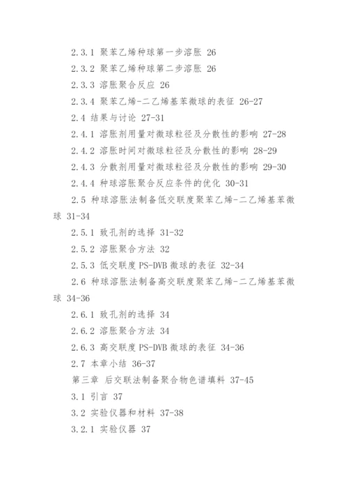 化学硕士论文提纲.docx