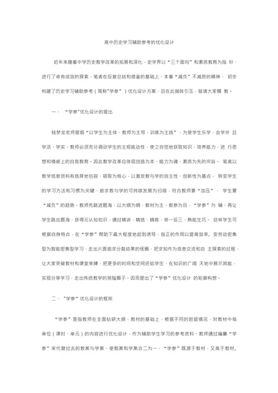 高中历史学习辅助参考的优化设计
