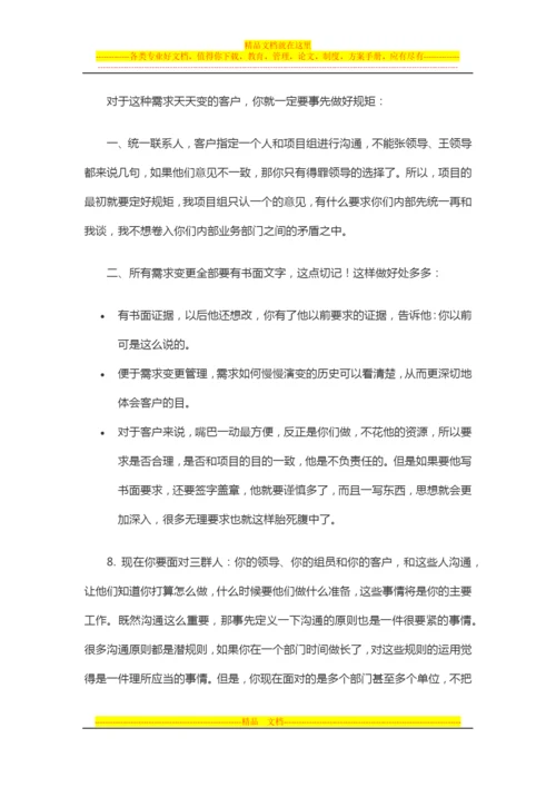 项目管理心得：一个项目经理的个人体会、经验总结.docx