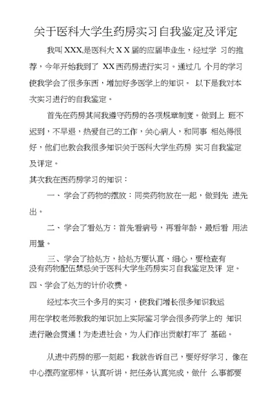 关于医科大学生药房实习自我鉴定及评定