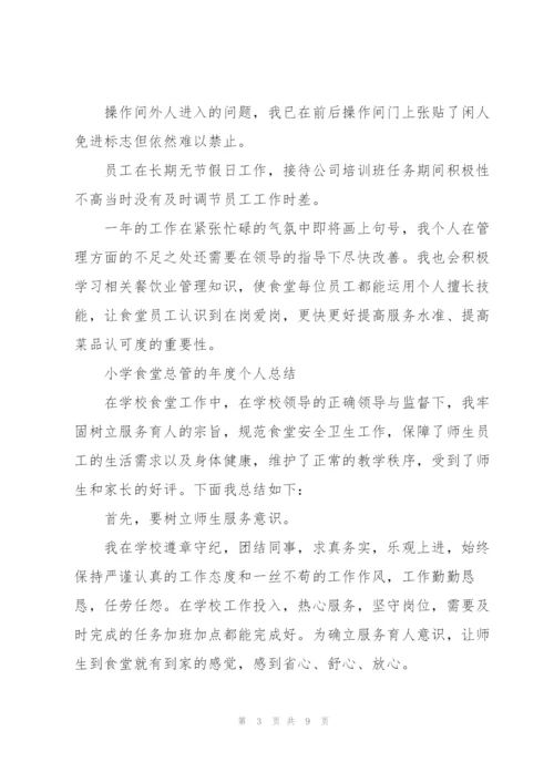 小学食堂总管的年度个人总结.docx