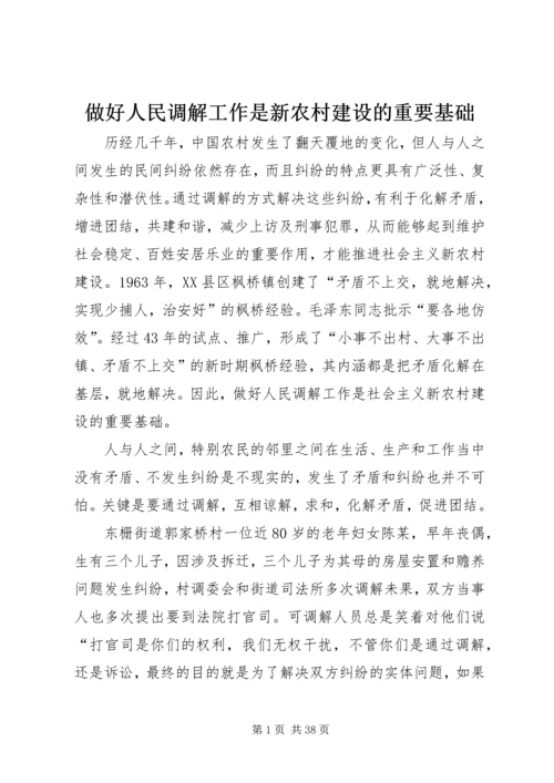 做好人民调解工作是新农村建设的重要基础.docx