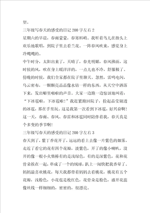 三年级写春天的感受的日记200字左右范文10篇