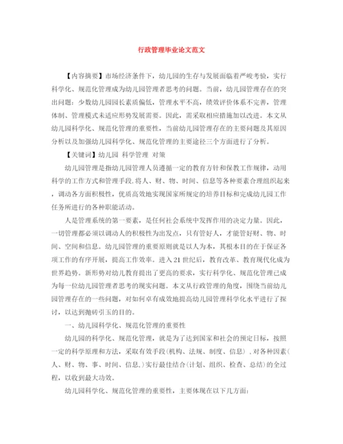 精编之行政管理毕业论文范文.docx