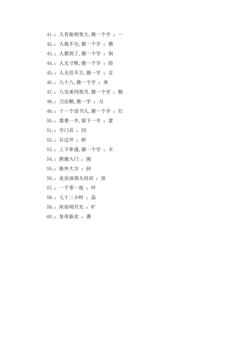 字谜语大全及答案小学五年级.docx