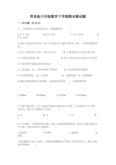 青岛版六年级数学下学期期末测试题及答案【名师系列】.docx