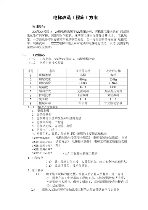 电梯改造工程施工方案