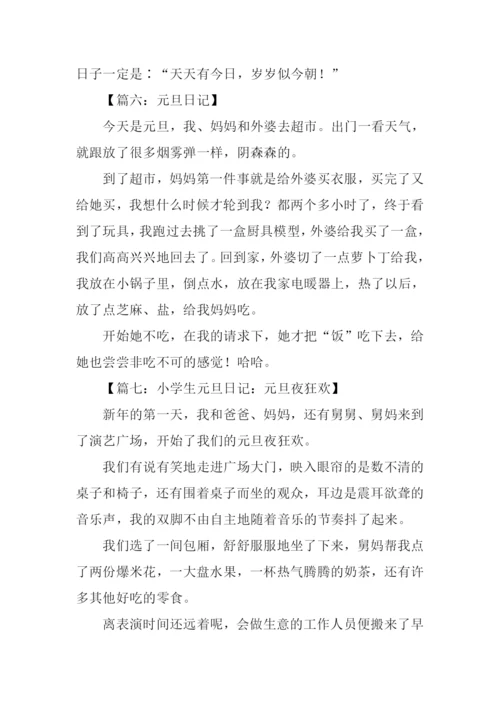 小学生元旦节日记.docx