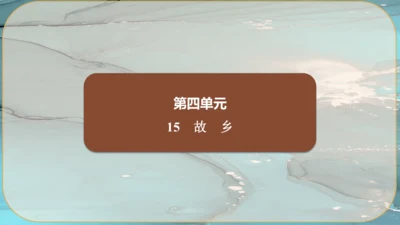 15《故乡》课件