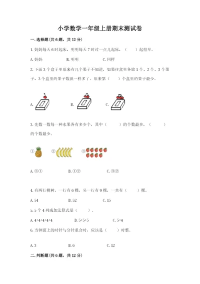 小学数学一年级上册期末测试卷及参考答案（典型题）.docx