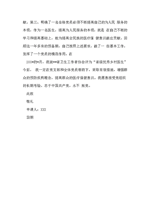 医生预备党员转正申请书(共5页)