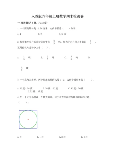 人教版六年级上册数学期末检测卷【突破训练】.docx