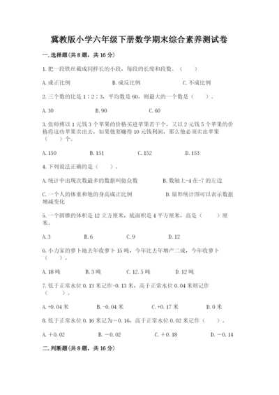 冀教版小学六年级下册数学期末综合素养测试卷（真题汇编）.docx