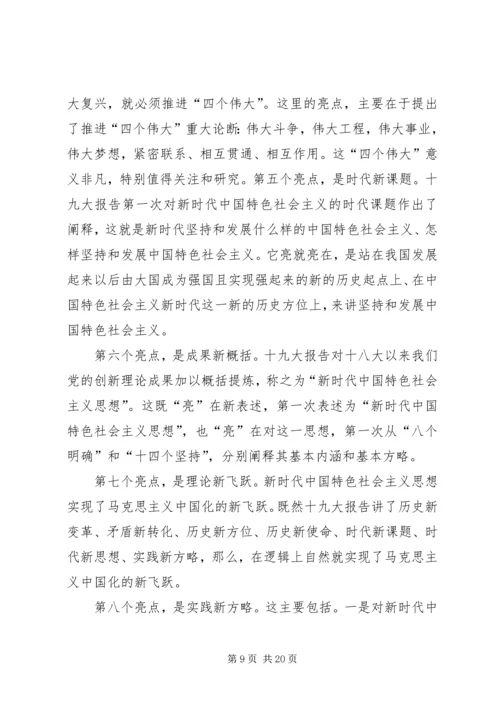 学习贯彻党的十九大精神讲稿 (5).docx