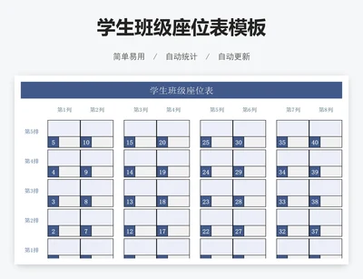 学生班级座位表模板