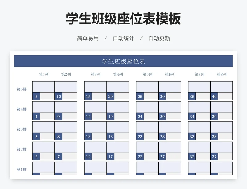 学生班级座位表模板