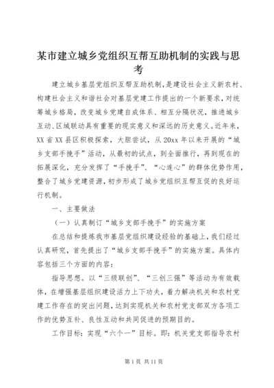 某市建立城乡党组织互帮互助机制的实践与思考 (2).docx