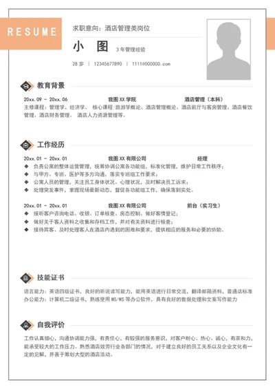 大气简约风酒店管理个人简历模板