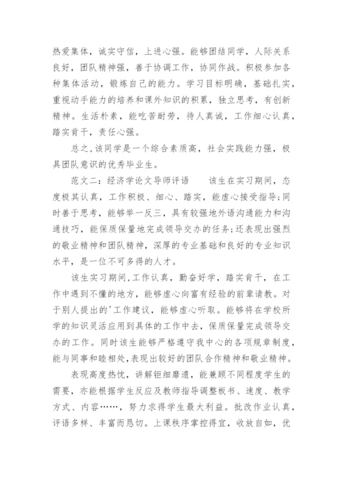 经济学论文导师评语.docx
