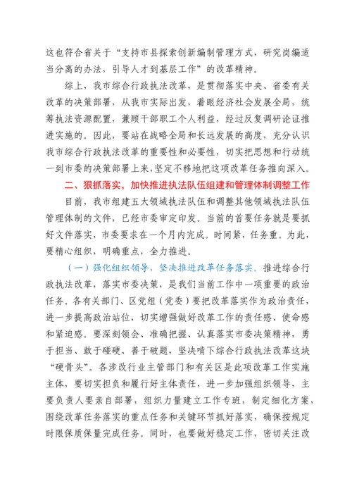 在综合行政执法改革专项推进会议上的讲话.docx