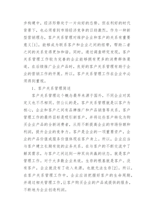 企业市场营销中客户关系管理的问题与建议论文.docx