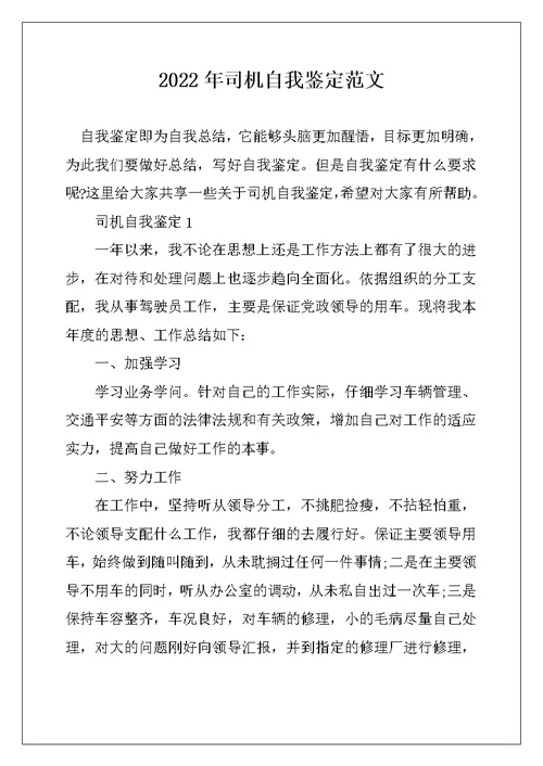 2022年司机自我鉴定范文