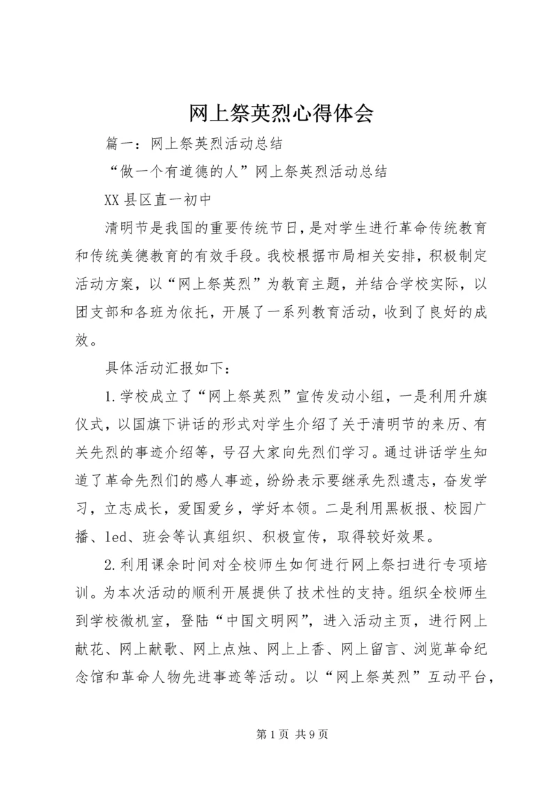 网上祭英烈心得体会 (3).docx