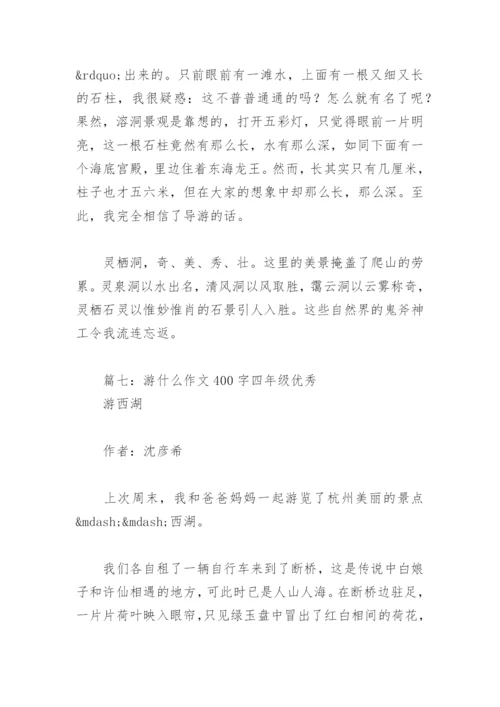 游什么作文400字四年级优秀(精选8篇).docx