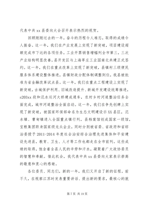 县委书记政协会议讲话.docx