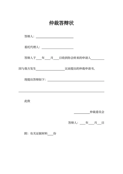仲裁答辩状