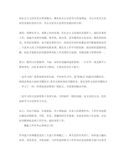 精编工作作风参考心得体会参考范文五篇合集年.docx