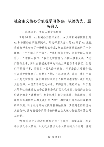 社会主义核心价值观学习体会：以德为先、服务育人.docx