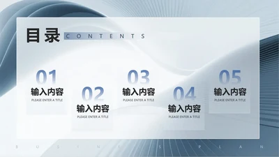 目录页-灰蓝色简约商务风创业计划项目汇报PPT单页