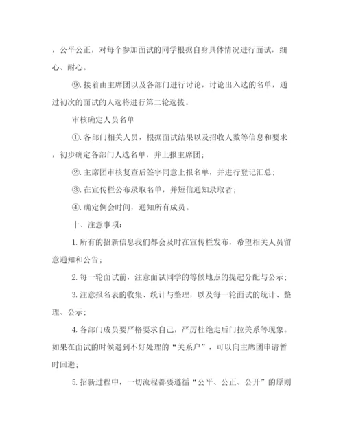 精编之精选学生会新学期纳新活动策划书格式模板参阅.docx