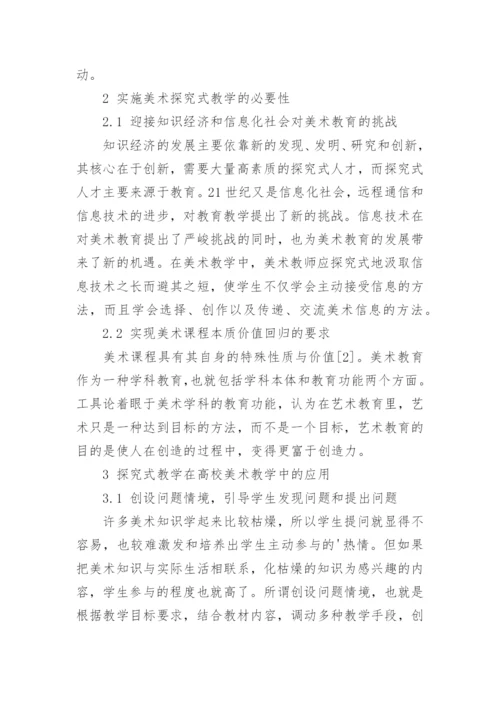 探究式学习在高校美术教学中的应用论文.docx