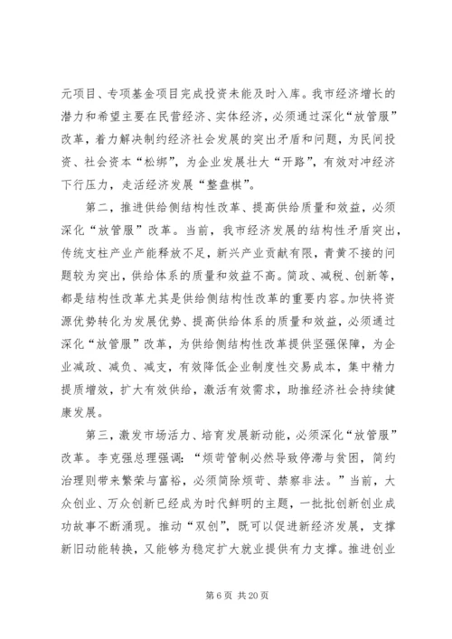 在全市推进简政放权放管结合优化服务改革电视电话会议上的讲话.docx