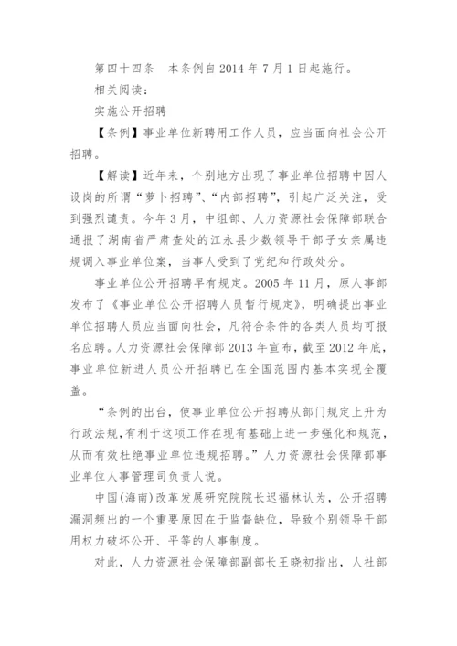 事业单位人事管理条例实施细则.docx