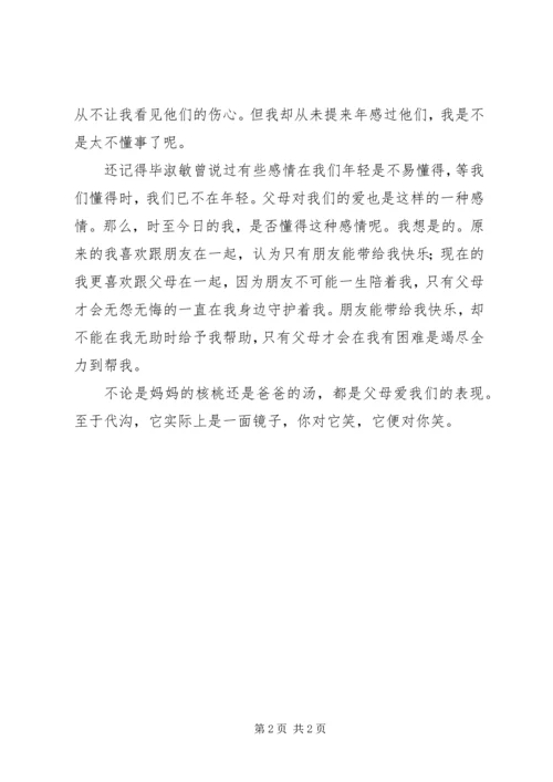 读《妈妈的核桃，爸爸的汤》有感.docx