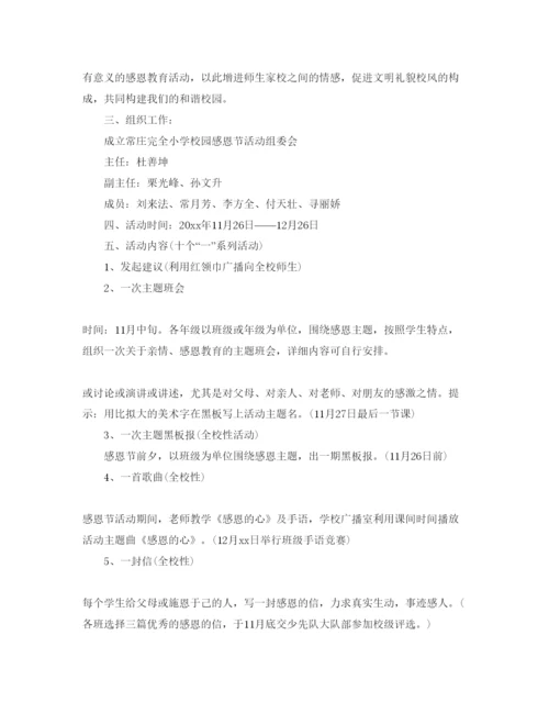 精编感恩节主题举行活动策划方案.docx