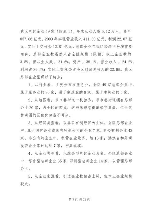 关于促进我区总部经济发展的调研报告.docx