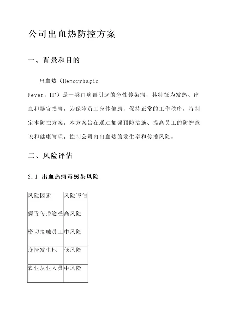 公司出血热防控方案