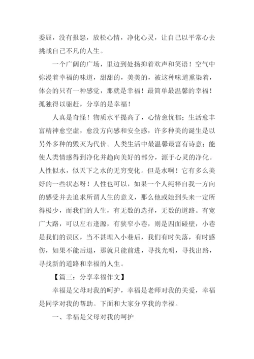 分享幸福议论文.docx