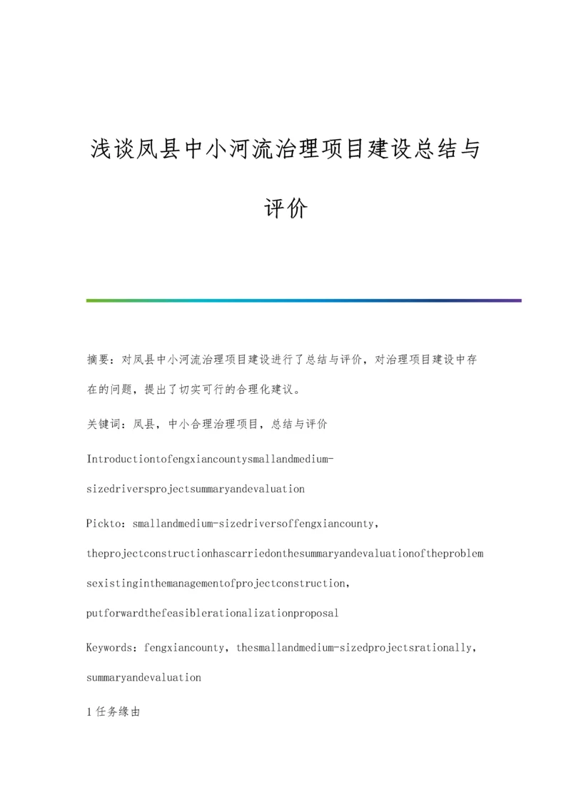 浅谈凤县中小河流治理项目建设总结与评价.docx