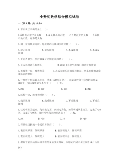小升初数学综合模拟试卷带答案（综合卷）.docx
