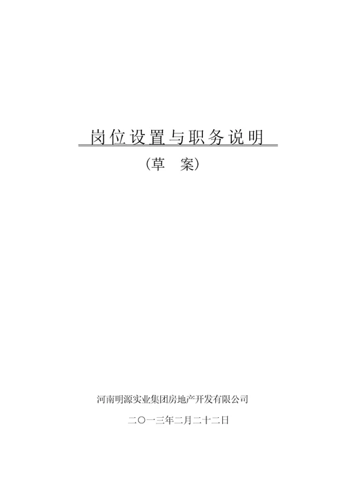 某房地产开发有限公司岗位设置与职务说明Document60页