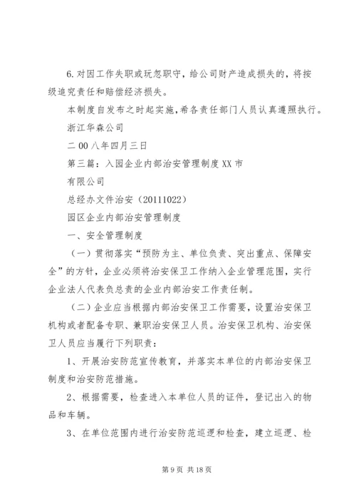 企业内部治安管理制度.docx